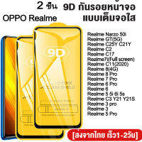 2 ชิ้น ฟิล์มกระจกเต็มจอ 9D Oppo Realme Narzo 50i GT C25Y C21Y C2 C17 7i C11 8 7 6 3 5 8 10 Pro 5 5i 6i 5s 8 C3 Y21 Y21S C30 C35 C33 Reno 8 Pro 8 z ฟิล์มกันรอยหน้าจอกระจกนิรภัย