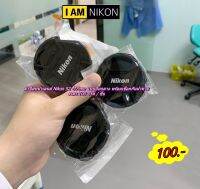 ฝาปิดหน้าเลนส์ Nikon 52-77 mm พร้อมเชือกกันฝาหาย ราคาถูก