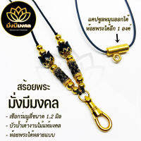 [PTB] ฟรี แหนบพระ สร้อยพระมั่งมีมงคง เชือกร่มมูลี่ขนาด 1.2 มิล ห้อยพระได้หลายแบบ สปริงพุกทองเลเซอร์ แคปซูลหลัง