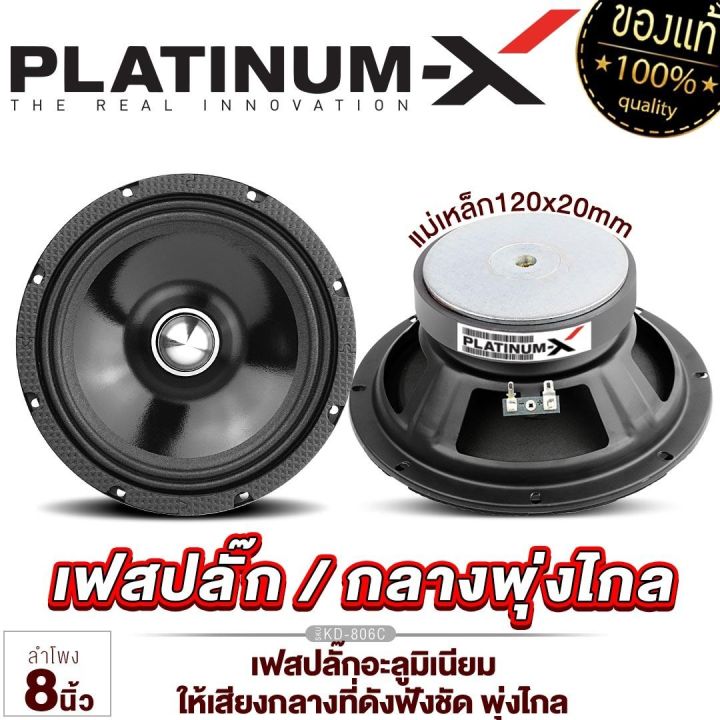 platinum-x-เสียงกลาง-เฟสปลั๊ก-8นิ้ว-วอยซ์ใหญ่35มิล-แม่เหล็ก120มิล-เสียงดังกังวานชัดใส-ลำโพง-ดอกลำโพง-เครื่องเสียงรถยนต์-ลำโพงรถยนต์-ขายดี-806