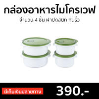 ?ขายดี? ชุดกล่องอาหารไมโครเวฟ CUIZIMATE จำนวน 4 ชิ้น ฝาปิดสนิท กันรั่ว รุ่น 60348GR - กล่องอาหารพกพา กล่องอาหารมีฝา กล่องอาหารร้อน กล่องอาหารเวฟ กล่องไมโครเวฟ กล่องอาหารอุ่น กล่องเวฟอาหาร กล่องใส่อาหาร microwave container food container microwave