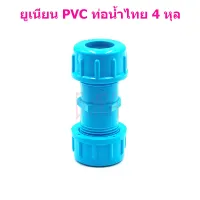 ท่อน้ำไทย PVC ฟ้า อุปกรณ์ ข้อต่อ ข้อเชื่อม ยูเนียน 4 หุล 1/2"