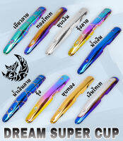 กันร้อน (บังท่อ, ครอบท่อ) DREAM SUPER CUP ลายสวย สีชัด งานหนาอย่างดี