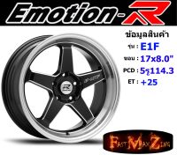 EmotionR Wheel E1F ขอบ 17x8.0" 5รู114.3 ET+25 สีGBSM แม็ก ขอบ 17