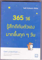 365 วิธีรู้สึกดีกับตัวเองมากขึ้นทุกๆวัน