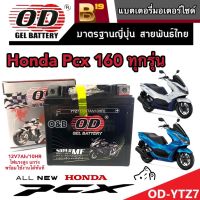 แบตเตอรี่ Honda Pcx 160 ทุกรุ่นหัวฉีดจ่ายน้ำมัน PGM-FI ฮอนด้า พีซีเอ็กซ์ 160 แบตเตอรี่ 12V/7Ah แบตเตอรี่ไทยมาตรฐานโรงงานแท้