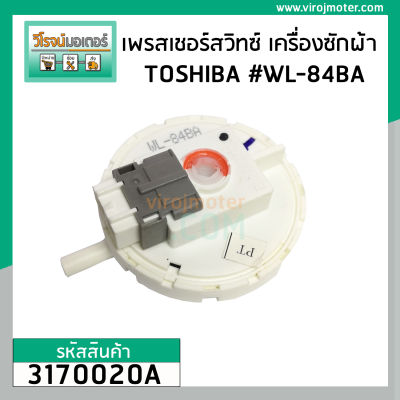 เพรสเชอร์สวิทซ์ เครื่องซักผ้า TOSHIBA ถังเดี่ยวอัตโนมัติ ุร่น AW-9765ST #WL-84B , #WL-84BA  #3170020A