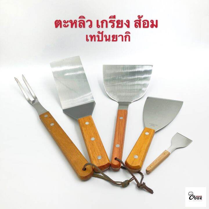 yourcook-ตะหลิวเทปันยากิ-เกรียง-สแตนเลส-ด้ามไม้-ส้อมเทปันยากิ-สำหรับ-อาหารญี่ปุ่น-พิซซ่าญี่ปุ่น-ยากิโซบะ-แซะขนม-สเต็ก