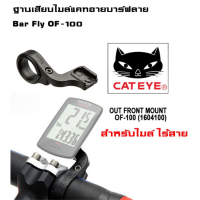 ฐานเสียบไมล์แคทอายบาร์ฟลาย CATEYE Bar Fly OF-100 ขาไมล์จักรยาน