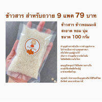 ข้าวสารสำหรับถวายพระสงฆ์9ถุง79บาทสะอาดสะดวกตั้งใจบรรจุ