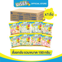 Marshies มาร์ชี่ส์ มาชเมลโล่ ขนาด 150 กรัม แพ็ค 24 ชิ้น