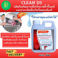 ♖CLEAN Dน้ำยาละลายเมือกในถาดน้ำทิ้ง ช่วยกำจัดเมือกที่จับตัวเป็นก้อนวุ้นที่เป็นสาเหตุให้ท่อแอร์ตันจนเกิดน้ำล้นให้สลายลงท่อ♔