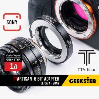 เมาท์แปลง TTArtisan 6Bit LM-E / LM-FE / LM-NEX Adapter สำหรับแปลงเลนส์ Leica M ไปใช้กับกล้อง Sony Mirrorless ( สำหรับ กล้อง โซนี่ ) ( เมาท์ E , FE , NEX ) ( E , FE , NEX Mount 6 Bit ) ( LM LeicaM ) ( Geekster )