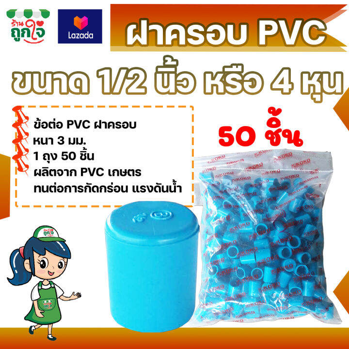 ฝาครอบ-pvc-1-2-นิ้ว-4-หุน-แพ็ค-50-ชิ้น-ฝาครอบส่วมท่อ-pvc-ฝาปิดท่อ-ฝาปิดท่อประปา