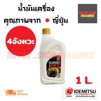 IDEMITSU อิเดมิสึจากญี่ปุ่น 4T(SF40) นาโน 1 ลิตร (กระป๋อง)