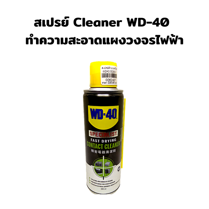 wd-40-สเปรย์ทำความสะอาด-หน้าสัมผัสทางไฟฟ้าทุกชนิด-ทำความสะอาดคราบน้ำมัน-เขม่า-แห้งเร็ว-ขนาด-360-ml-specialist-contact-cleaner