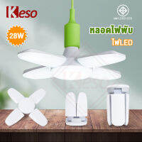 Keso หลอดไฟ LED 28W ทรงใบพัด แสงขาว / แสงเหลือง พับได้ ปรับมุมใบพัดได้ ประหยัดไฟ 6500Lumens ใช้งานได้นาน