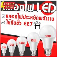 หลอดไฟ LED หลอดไฟประหยัดพลังงาน ไฟ  7W 9W 13W 15W 18W ขั้วเกลียว E27 #ไฟ #ไฟLED  #หลอด LED  #หลอดไฟประหยัด #หลอดไฟ   #หลอดไฟLED