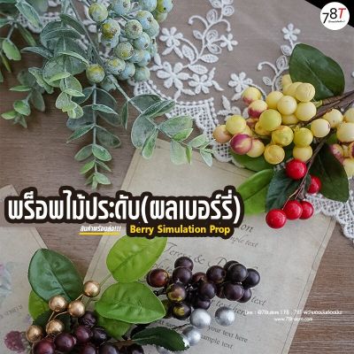 พร็อพไม้ประดับ ผลเบอร์รี่จำลอง พร็อพตกแต่งสำหรับถ่ายรูปสินค้า อุปกรณ์ตกแต่งฉาก