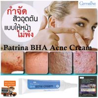 Giffarine Patrina BHA Acne Cream ครีมแต้มสิวอุดตัน ประสานการทำงานของ BHA และ AHA ช่วยกระตุ้นการผลัดเซลล์ผิวที่เสื่อมสภาพ และดูดซับสิ่งสกปรกที่อุดตัน