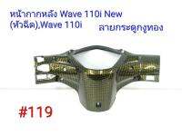 ฟิล์ม เคฟล่า ลาย กระดูกงูทอง หน้ากากหลัง (งานเฟรมเทียม) Wave 110i (new)หัวฉีด,Wave 110i   #119 ลดล้างสตฺ็อค