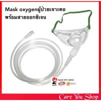 หน้ากากออกซิเจน ผู้ป่วยเจาะคอ สำหรับผู้ใหญ่ TRACHEA MASK ADULT หน้ากากเจาะคอ พร้อมสายออกซิเจน