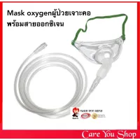 หน้ากากออกซิเจน ผู้ป่วยเจาะคอ สำหรับผู้ใหญ่ TRACHEA MASK ADULT หน้ากากเจาะคอ พร้อมสายออกซิเจน