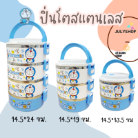 Julyshop ปิ่นโตใส่อาหาร ปิ่นโตสแตนเลส ปิ่นโตไปวัดสวย ปิ่นโตน่ารักๆ ปิ่นโตใส่ไปวัด ปิ่นโต 2 ชั้น ปิ่นโต 3 ชั้น ปิ่นโต 4 ชั้น ส่งจากไทย