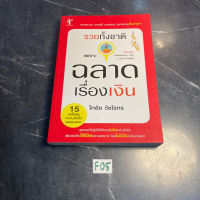 หนังสือ (มือสอง) รวยทั้งชาติเพราะฉลาดเรื่องเงิน สุดยอดวิธีปฏิบัติให้ตัวเอง "รวย" อย่างยั่งยืน - ไทธัช วัชโรทร