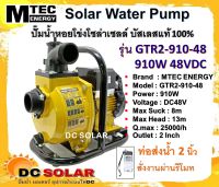 ปั๊มน้ำ หอยโข่งโซล่าเซลล์ แบรนด์ MTEC รุ่น GTR2-910-48 910W(วัตต์แท้) 48VDC ท่อ 2 นิ้ว "สั่งการผ่านรีโมท" ต่อตรงจากแผงโซล่าเซลล์