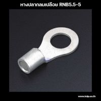 หางปลากลมเปลือย รุ่น RNB 5.5-5 ( 100 pcs )