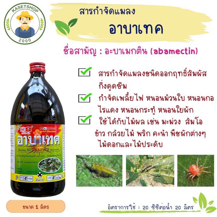 อะบาเมกติน-อาบาเทค-ขนาด-1-ลิตร-ตราหัววัวคันไถ