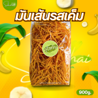 มันเส้น เค็ม (Size L) กรอบ อร่อย ไม่เหม็นหืน 100% มันอบกรอบ มันฝรั่งทอดกรอบ มันเส้น มันทอด มันไข่