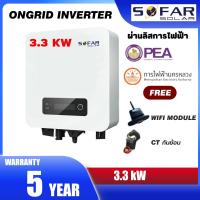 [ประกัน 5ปี] SOFAR SOLAR   3.3kw 3000w 3300w 5kw 5000w 5KTL G3 *มีกันย้อน+wifi* Inverter Grid tie On grid อินเวอเตอร์ออนกริด