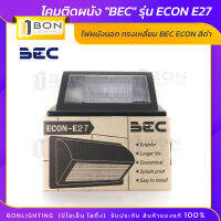 ??โคมติดผนัง "BEC" รุ่น ECON-E27?? (เฉพาะโคม)