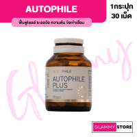 Autophile Plus ออโตฟิล พลัส ผลิตภัณฑ์เสริมอาหาร แอน ทองประสม 1 กระปุกมี 30 เม็ด