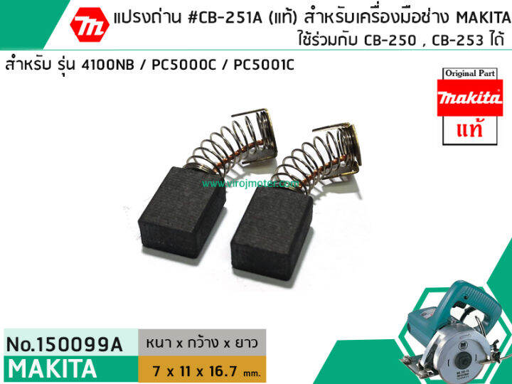 แปรงถ่าน-cb-251-แท้-ใช้แทน-cb-250-cb-253-ได้-สำหรับเครื่องมือช่าง-makita-แท้-original-part-no-150099a