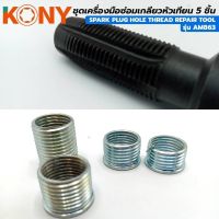 KONY ชุดเครื่องมือซ่อมเกลียวหัวเทียน 5 ชิ้น  รถมอเตอร์ไซด์ 2 จังหวะ 14x1.25mm รุ่น AM863