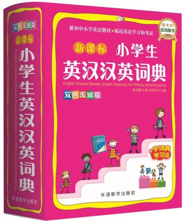 EnglishChinese ChineseEnglish Dictionary For Elementary School