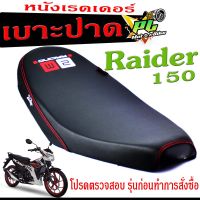 เบาะปาด เรดเดอร์150 , เบาะปาด มอเตอร์ไซค์ ทรงสนาม รุ่น Raider150  (เบาะ Raider หนังเรดเดอร์ ทรงสวย) เบาะปาดด้ายแดง/เบาะแต่ง เรดเดอร์ 150 โครงหนา