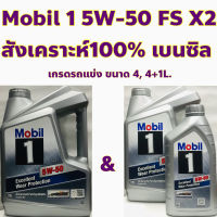 Mobil 1 5W-50 น้ำมันเครื่อง โมบิล 1 5W50 FS X2 เบนซิล สังเคราะห์ 100% Advanced Fully Synthetic ขนาด 4, 4+1 ลิตร เกรดรถแข่ง