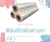 Stretch Film ฟิล์มยืด ฟิล์มห่อของ ยาว 300 เมตร หนา 15 ไมครอน