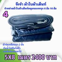 ผ้าใบผ้าเต็นท์ ถุงลม ขนาดคลุมรถ  6 ล้อ 5 X 8 เมตร 2400  บาท