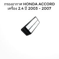 กรองอากาศ ใส้กรองอากาศ Honda accord ฮอนด้า แอคคอร์ด ปลาวาฬ เครื่อง 2.4 ปี 2003-2007