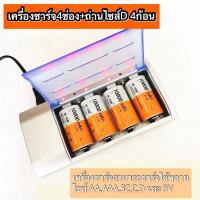 เครื่องชาร์จ4ช่อง+ถ่านชาร์จไซส์ D 4ก้อน【ชาร์จได้หลายขนาด D,C,AA,AAA,SC,9V】