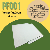 ใยกรองฝุ่นสีขาว PF001