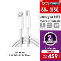 [ราคาพิเศษ 459บ.] ZMI AL870 / AL856 / AL873 สายชาร์จ Type-C to Lightning รองรับชาร์จไวสำหรับ iPhone มาตรฐาน MFI -2Y