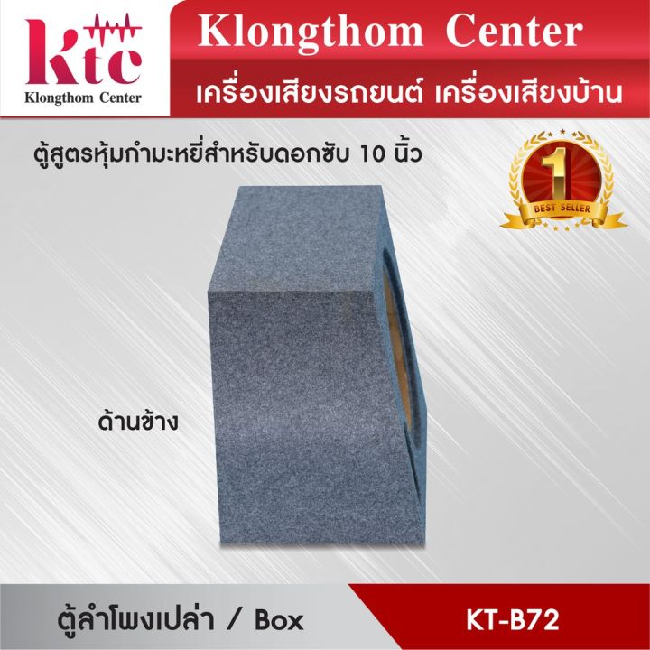 มาใหม่-klongthom-center-รุ่น-kt-b72-ตู้ลำโพง10นิ้ว-จำนวน-1ตู้-รองรับลำโพงซับ-10นิ้วแม่เหล็ก-2-ชั้น-คุ้มสุดสุด-ซับ-วู-ฟ-เฟอร์-รถยนต์-ลำโพง-ซับ-วู-ฟ-เฟอร์-แอ-ค-ที-ฟ-ซับ-วู-ฟ-เฟอร์-ซับ-วู-ฟ-เฟอร์-บ-ลู-ทู