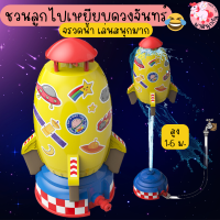 จรวดแรงดัน จรวดน้ำ Water Rocket ของเล่นเด็ก ของเล่นกลางแจ้ง