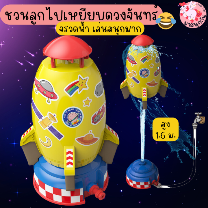 จรวดแรงดัน-จรวดน้ำ-water-rocket-ของเล่นเด็ก-ของเล่นกลางแจ้ง